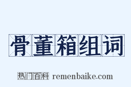 骨董箱组词是什么意思的图片